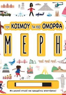 Του κόσμου τα πιο όμορφα μέρη