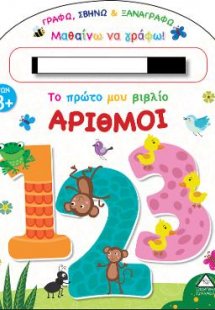 Το πρώτο μου βιβλίο, Αριθμοί