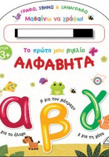 Το πρώτο μου βιβλίο, Αλφαβήτα