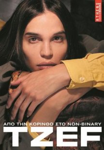 Tzef Από την Κόρινθο στο non-binary
