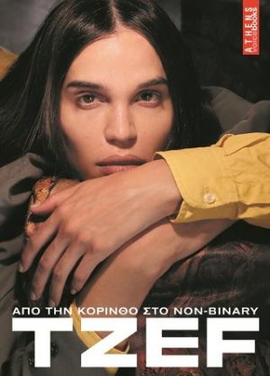 Tzef Από την Κόρινθο στο non-binary