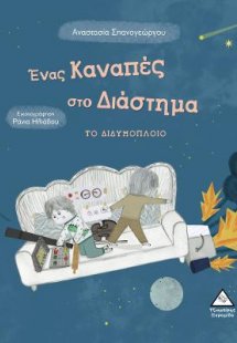 Ένας καναπές στο διάστημα, το διδυμόπλοιο