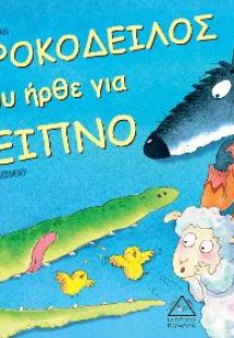 Ο κροκόδειλος που ήρθε για δείπνο