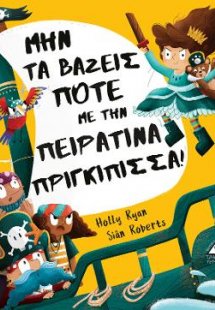 Μην τα βάζεις ποτέ με την πειρατίνα πριγκίπισσα!
