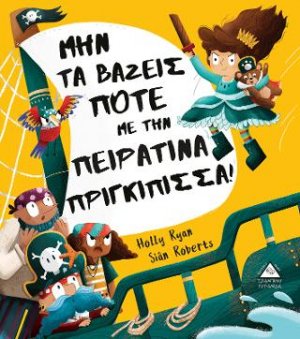 Μην τα βάζεις ποτέ με την πειρατίνα πριγκίπισσα!