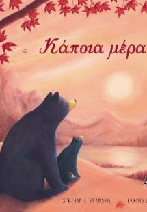 Κάποια μέρα...