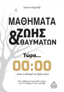 Μαθήματα ζωής και θαυμάτων