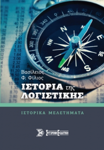 Ιστορία της λογιστικής