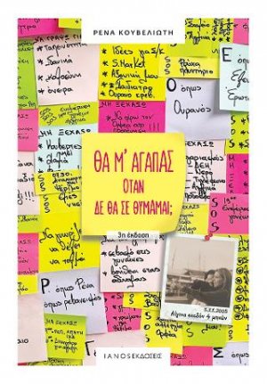 Θα μ' αγαπάς όταν δε θα σε θυμάμαι;