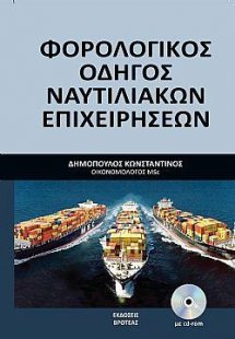 Φορολογικός οδηγός  ναυτιλιακών επιχειρήσεων