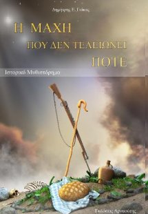 Η μάχη που δεν τελειώνει ποτέ