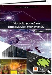 Υλικό, Λογισμικό και Eπικοινωνίες Υπολογιστών