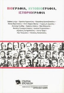 Βιογραφία, Αυτοβιογραία, Ιστοριογραφία