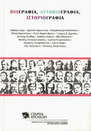 Βιογραφία, Αυτοβιογραία, Ιστοριογραφία