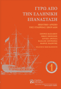 Γύρω απο την ελληνική επανάσταση