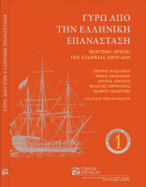 Γύρω απο την ελληνική επανάσταση
