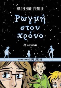 Ρωγμή στον Χρόνο