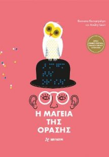 Η Μαγεία της Όρασης