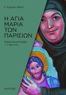 Η αγία Μαρία των Παρισίων