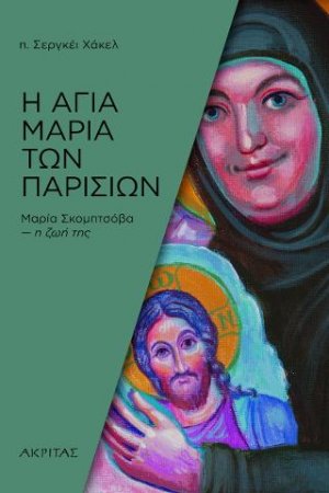 Η αγία Μαρία των Παρισίων