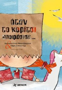 Όταν το κορίτσι αποφάσισε...