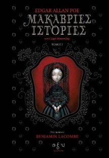 Μακάβριες Ιστορίες Ι