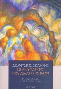 Οι ανύπαρκτοι που διάλεξε ο Θεός