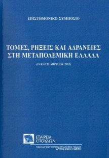 Τομές, ρήξεις και αδράνειες στην μεταπολεμική Ελλάδα