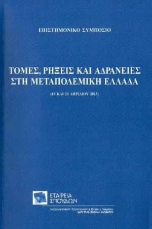 Τομές, ρήξεις και αδράνειες στην μεταπολεμική Ελλάδα