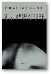 Ο δερμάτινος χιτώνας