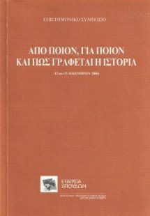 Απο ποιον, για ποιον και πως γράφεται η ιστορία
