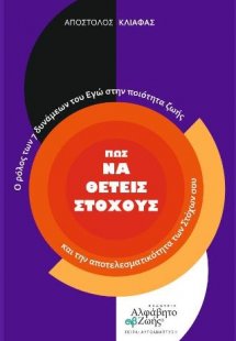 Πώς να θέτεις Στόχους