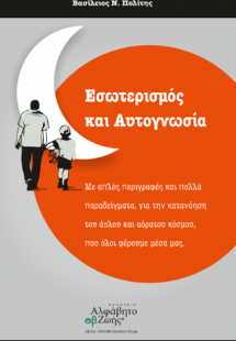 Εσωτερισμός και Αυτογνωσία