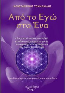 Από το Εγώ στο Ένα