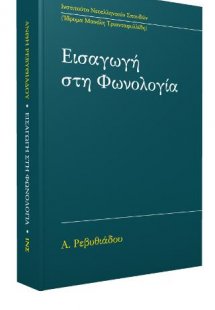 Εισαγωγή στη φωνολογία