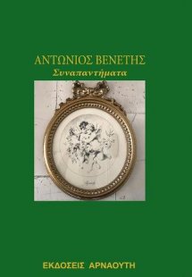 Συναπαντήματα