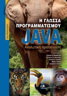 Η Γλώσσα Προγραμματισμού Java