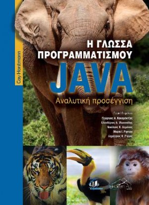 Η Γλώσσα Προγραμματισμού Java