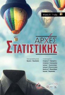 Αρχές Στατιστικής