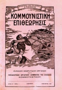 Κομμουνιστική Επιθεώρησις