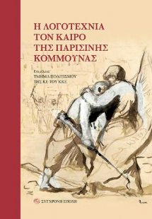 Η λογοτεχνία τον καιρό της Παρισινής Κομμούνας