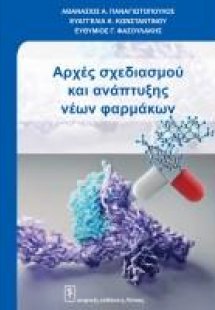 Αρχές σχεδιασμού και ανάπτυξης νέων φαρμάκων