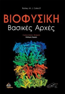 Βιοφυσική