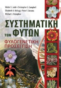 Συστηματική των Φυτών