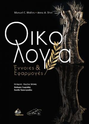 Οικολογία