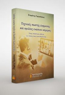Τεχνικές σωστής έκφρασης και ομιλίας ενώπιον κάμερας