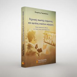 Τεχνικές σωστής έκφρασης και ομιλίας ενώπιον κάμερας
