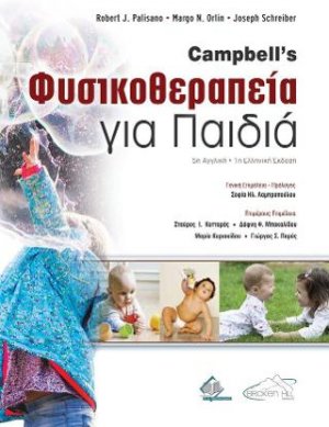 Campbell's Φυσικοθεραπεία για Παιδιά