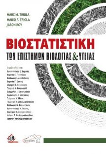 Βιοστατιστική των Επιστημών Βιολογίας και Υγείας