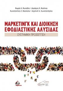 Μάρκετινγκ και Διοίκηση Εφοδιαστικής Αλυσίδας